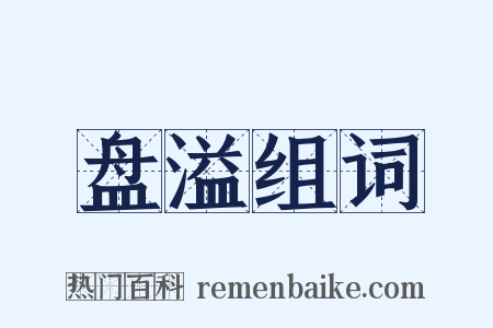 盘溢组词是什么意思的图片